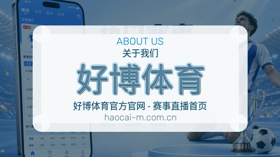 关于好博体育